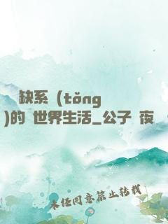 與殘缺系統(tǒng)的異世界生活